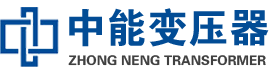 云安油浸式变压器,云安变压器生产厂家_云安中能变压器厂家欢迎您